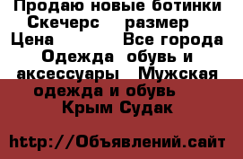 Продаю новые ботинки Скечерс 41 размер  › Цена ­ 2 000 - Все города Одежда, обувь и аксессуары » Мужская одежда и обувь   . Крым,Судак